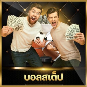 บอลสเตป swnbet