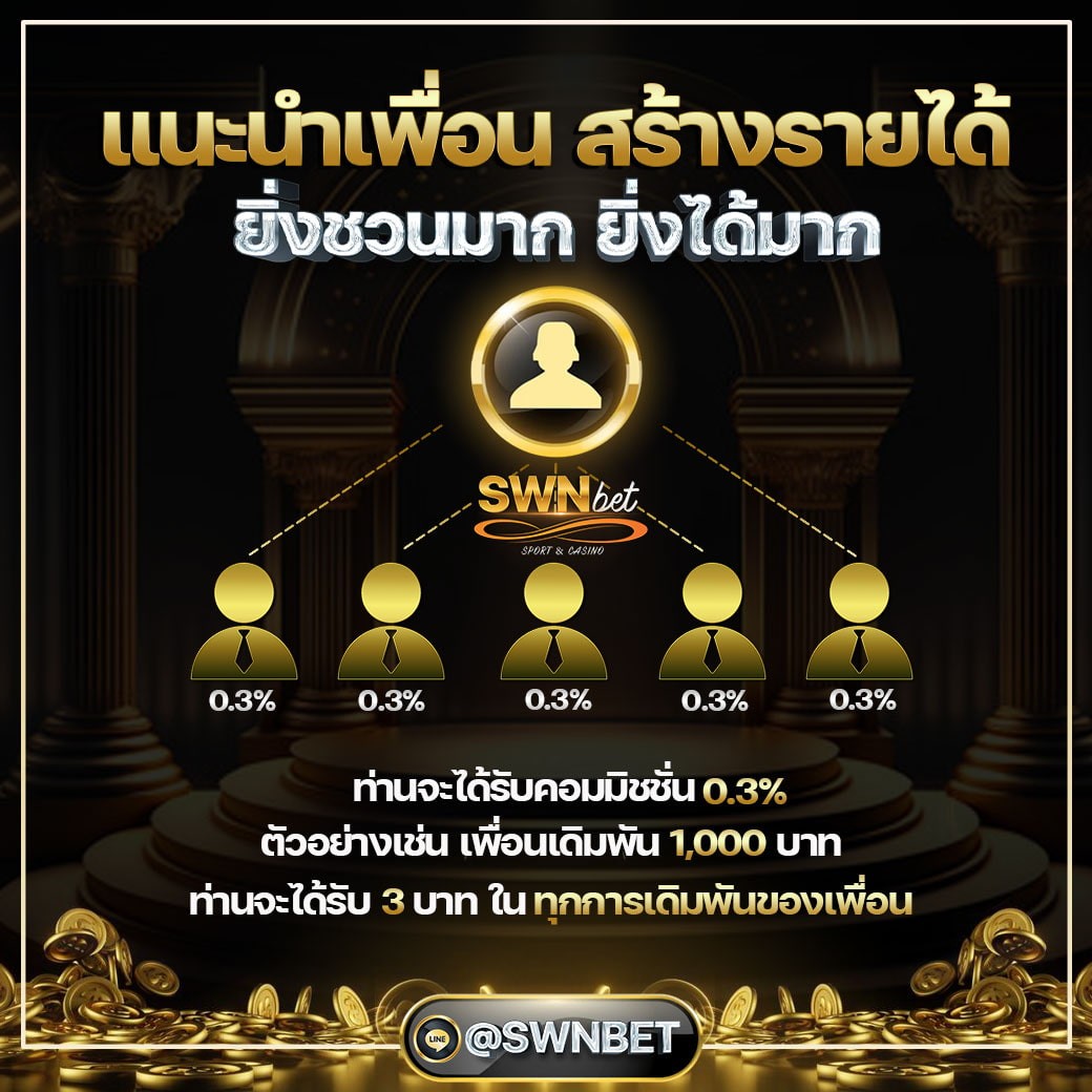 แนะนำเพื่อน swnbet